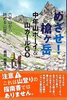 Amazon.co.jp: めざせ! 槍ヶ岳 中年山ボーイ&山ガールGO : 奥田